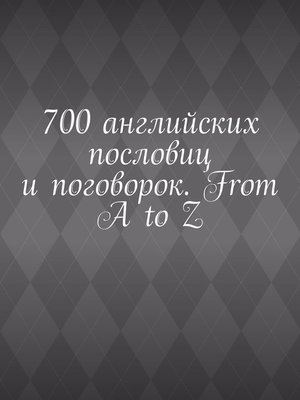 cover image of 700 английских пословиц и поговорок. From A to Z